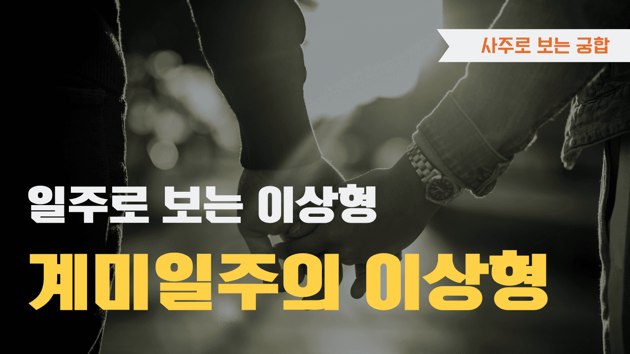 계미일주