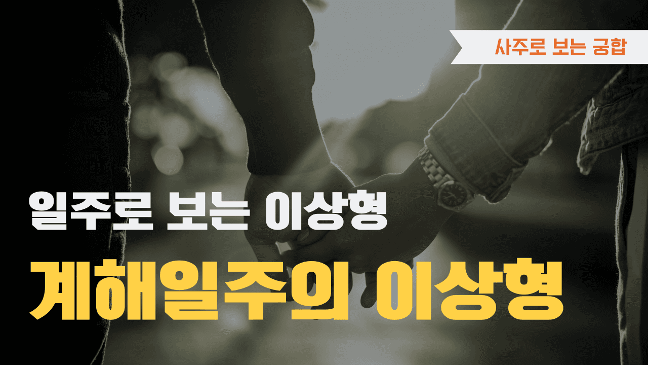 계해일주