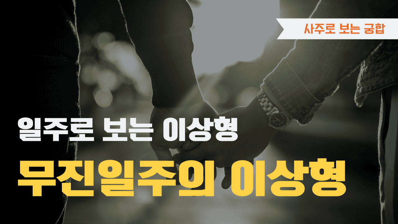 무진일주 이상형