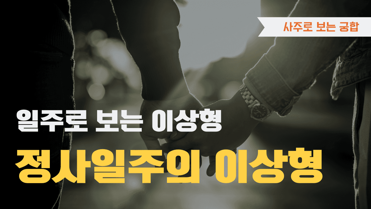 정사일주 이상형