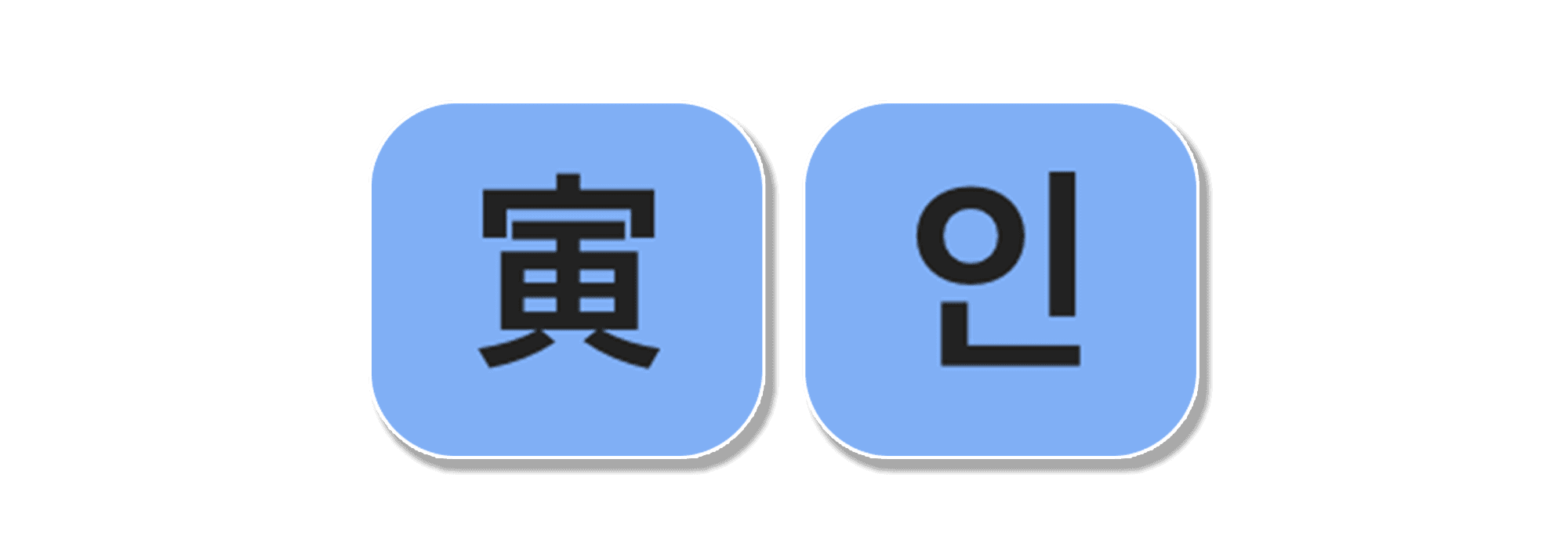 지지 인목
