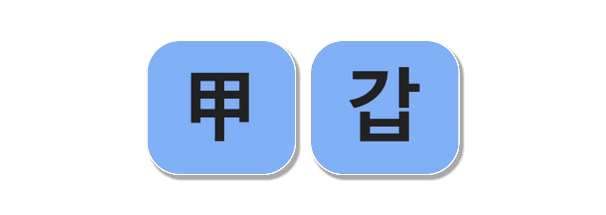천간 갑목
