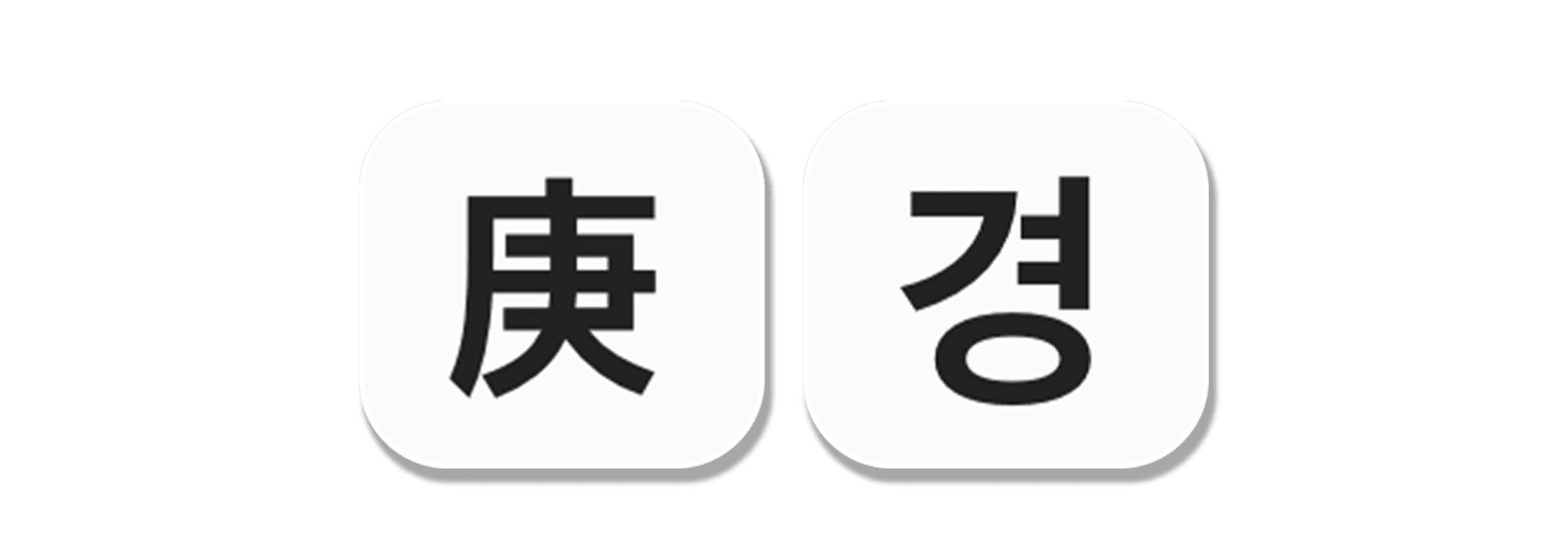 천간 경금