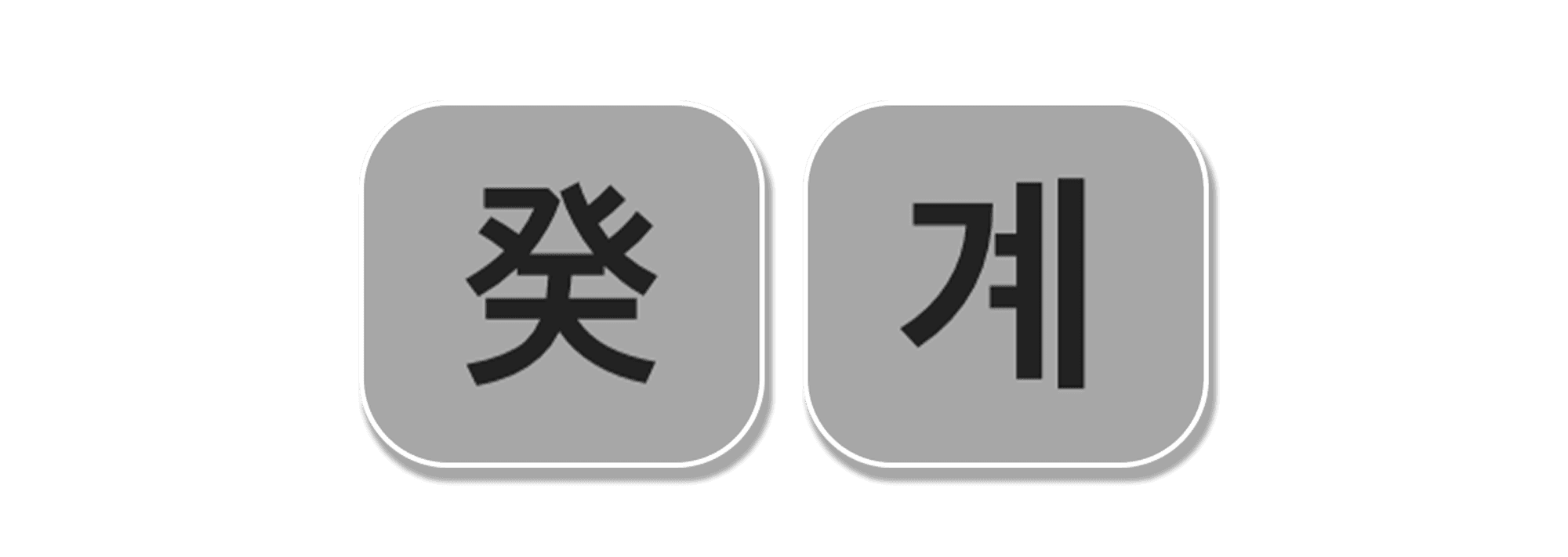 천간 계수