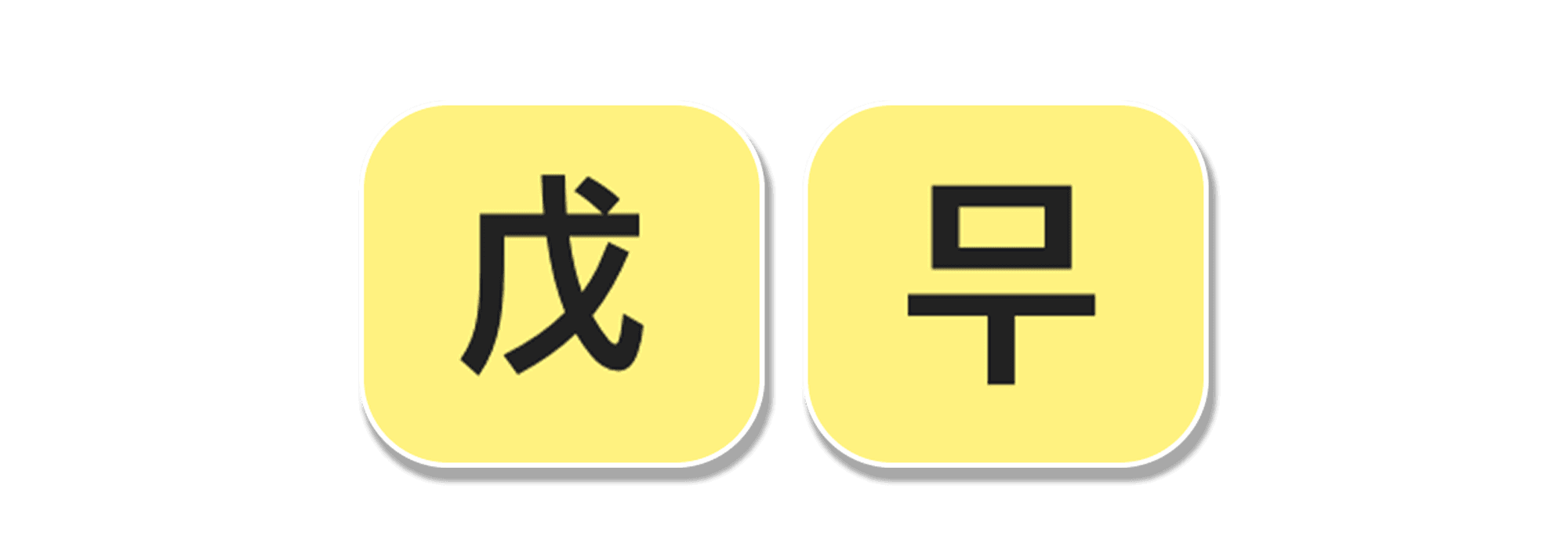 천간 무토