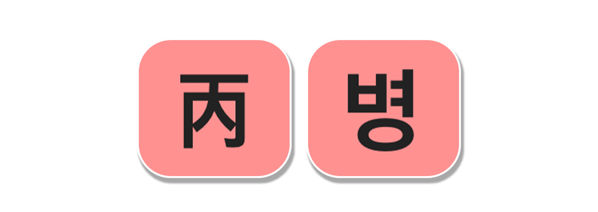 천간 병화