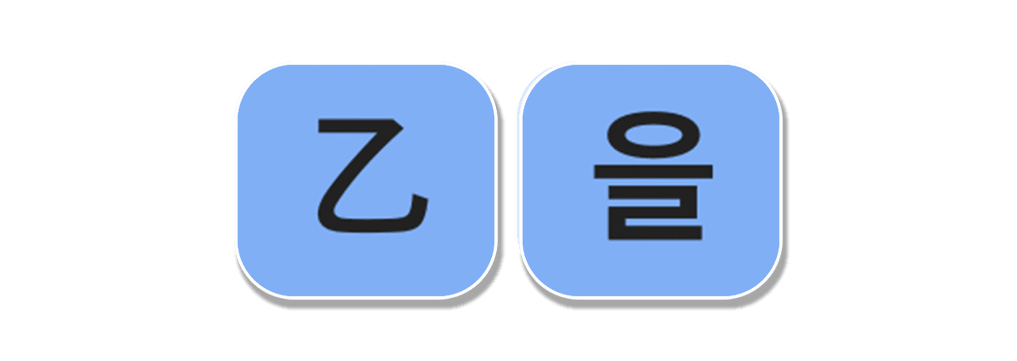 천간 을목