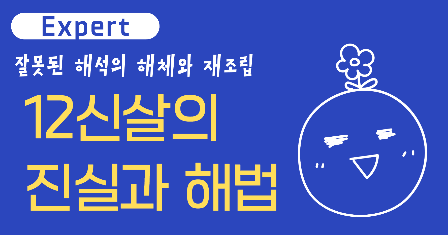 12신살 강의