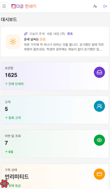 더큼만세력 모바일 앱