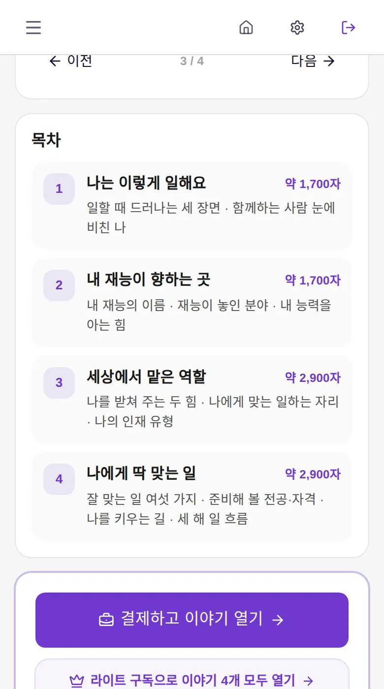 직업 이야기 결제 화면 목차 — 장별 분량