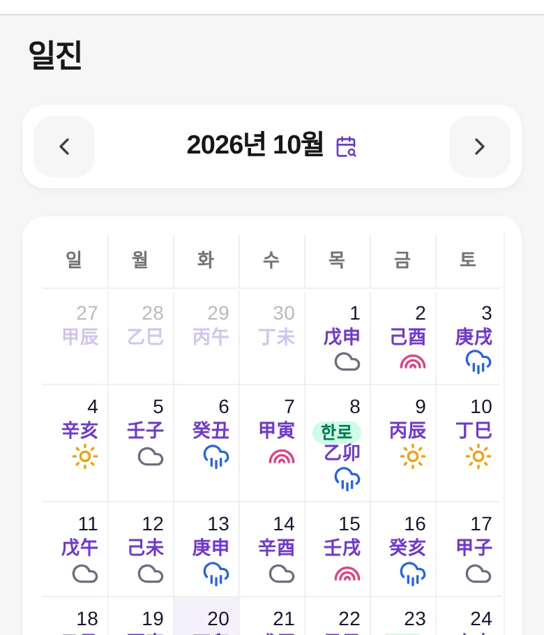 더큼 만세력 일진 달력 — 날짜별 간지와 한로·상강 절기 표시