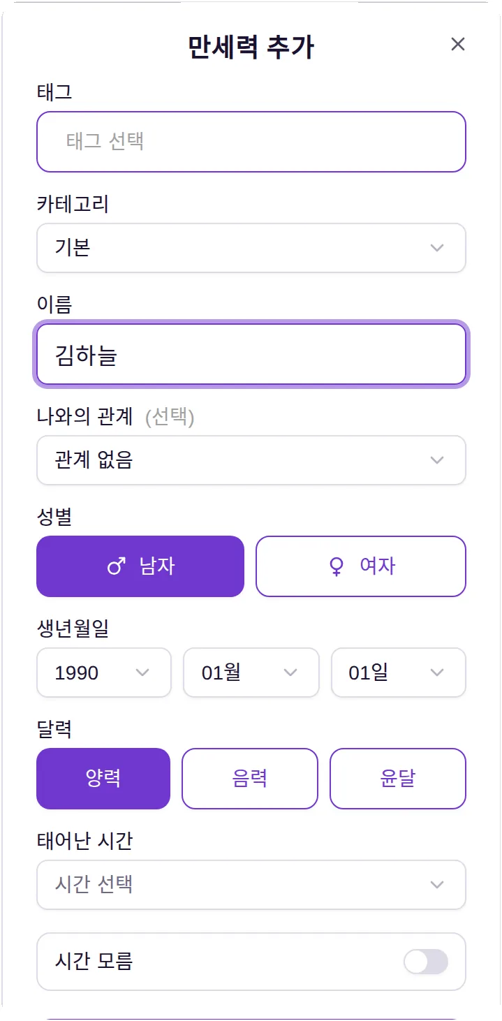 더큼 만세력 사람 추가 화면 — 생년월일과 달력(양력·음력) 선택