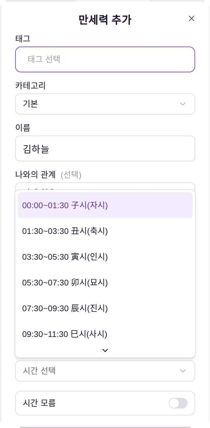 더큼 만세력 태어난 시간 선택지 — 00:00~01:30 자시부터 차례로
