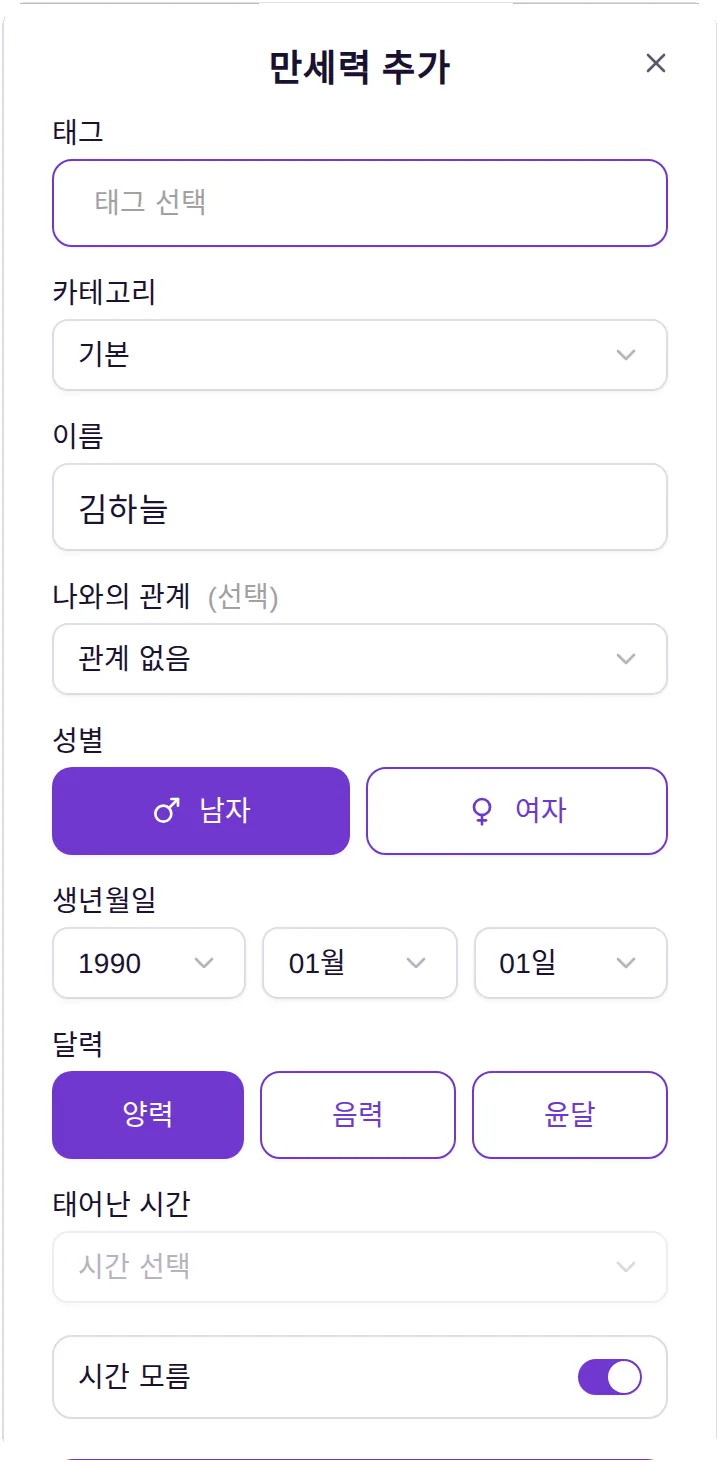 더큼 만세력 입력 화면 — 시간 모름을 켜 시간 선택이 잠긴 모습