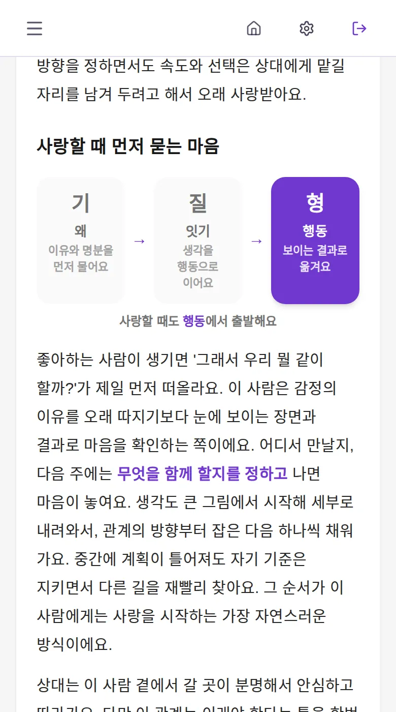 연애 1장 사랑할 때 먼저 묻는 마음 — 기·질·형 흐름 도식