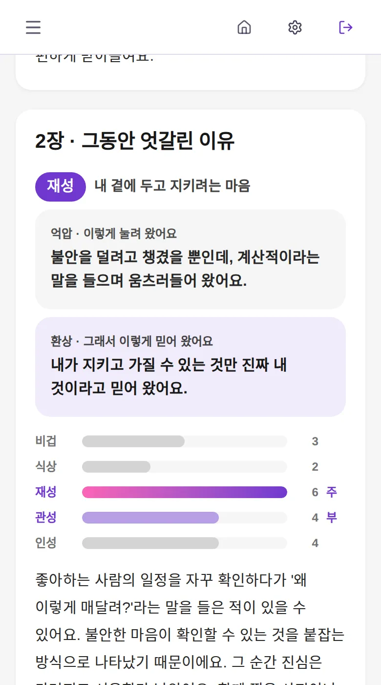 연애 2장 그동안 엇갈린 이유 — 억압·환상 카드와 십신 막대