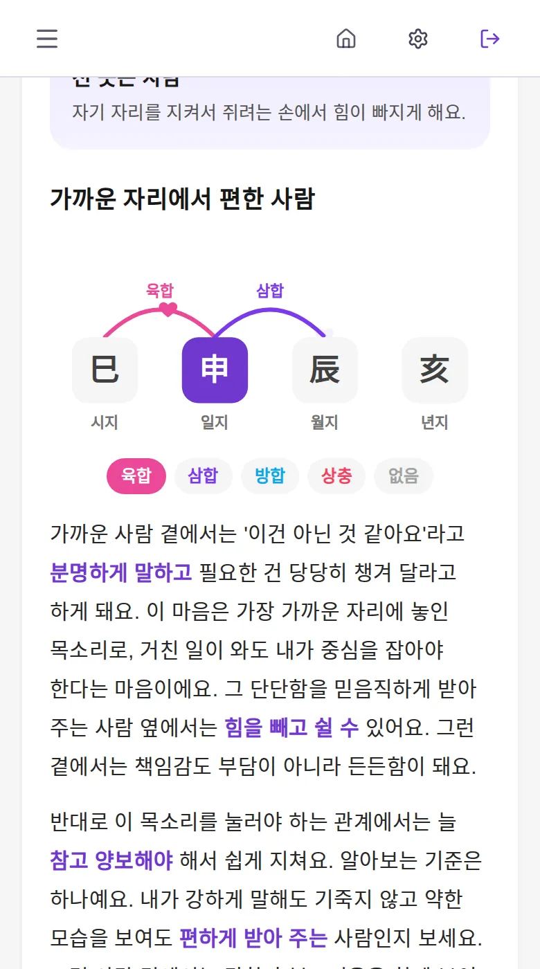 연애 3장 가까운 자리에서 편한 사람 — 일지와 합 도식