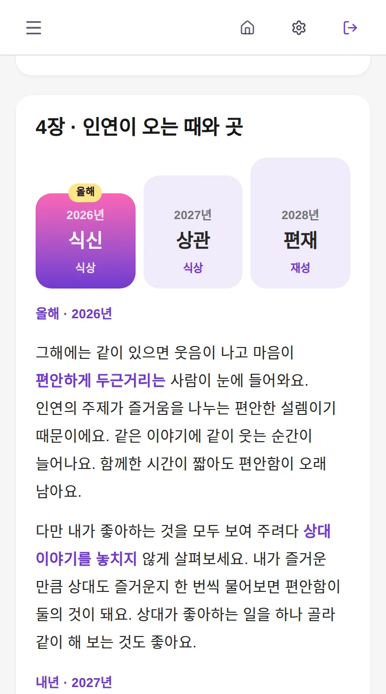 연애 4장 인연이 오는 때와 곳 — 앞으로 세 해 카드