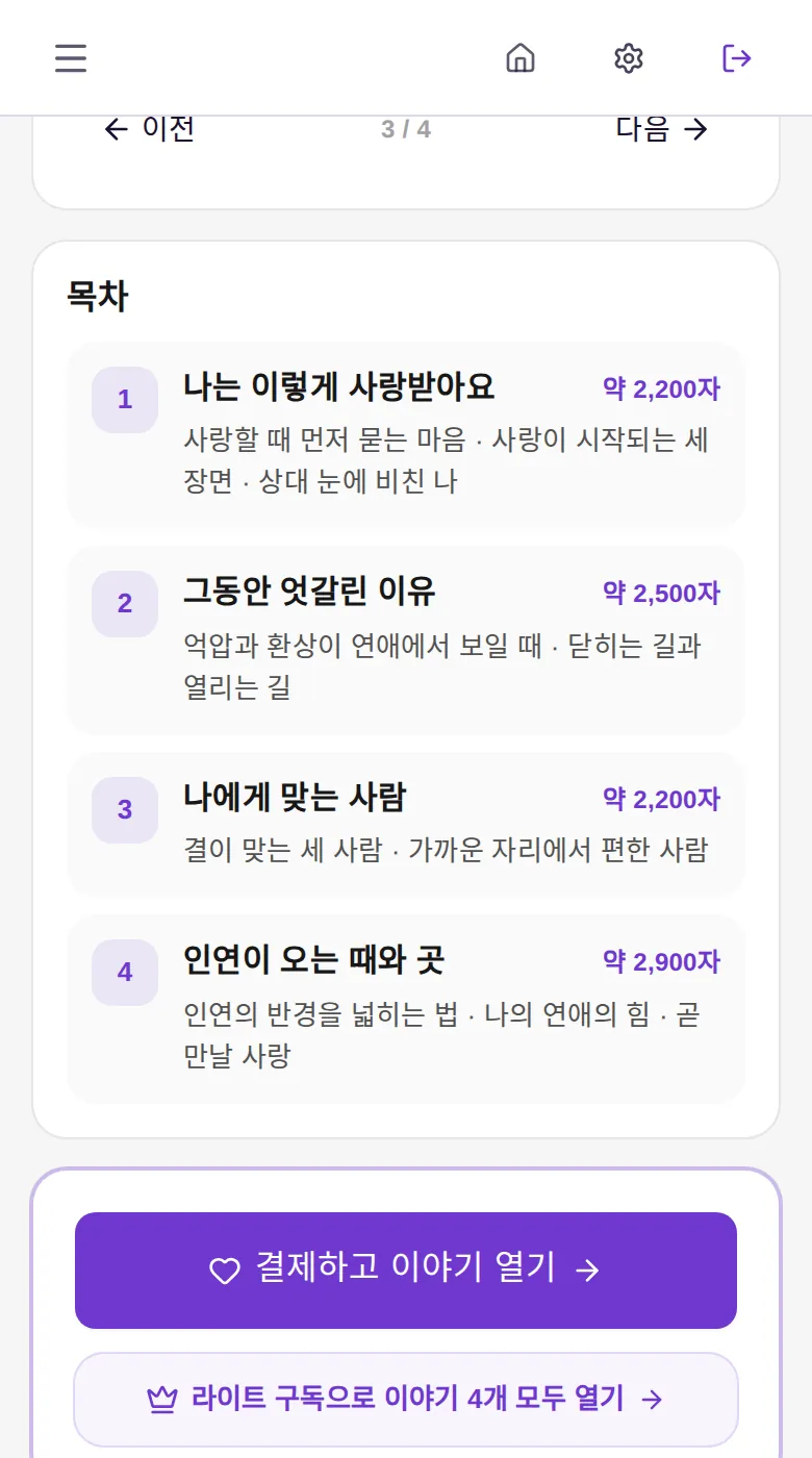 연애 이야기 결제 화면 목차 — 장별 분량과 결제 버튼
