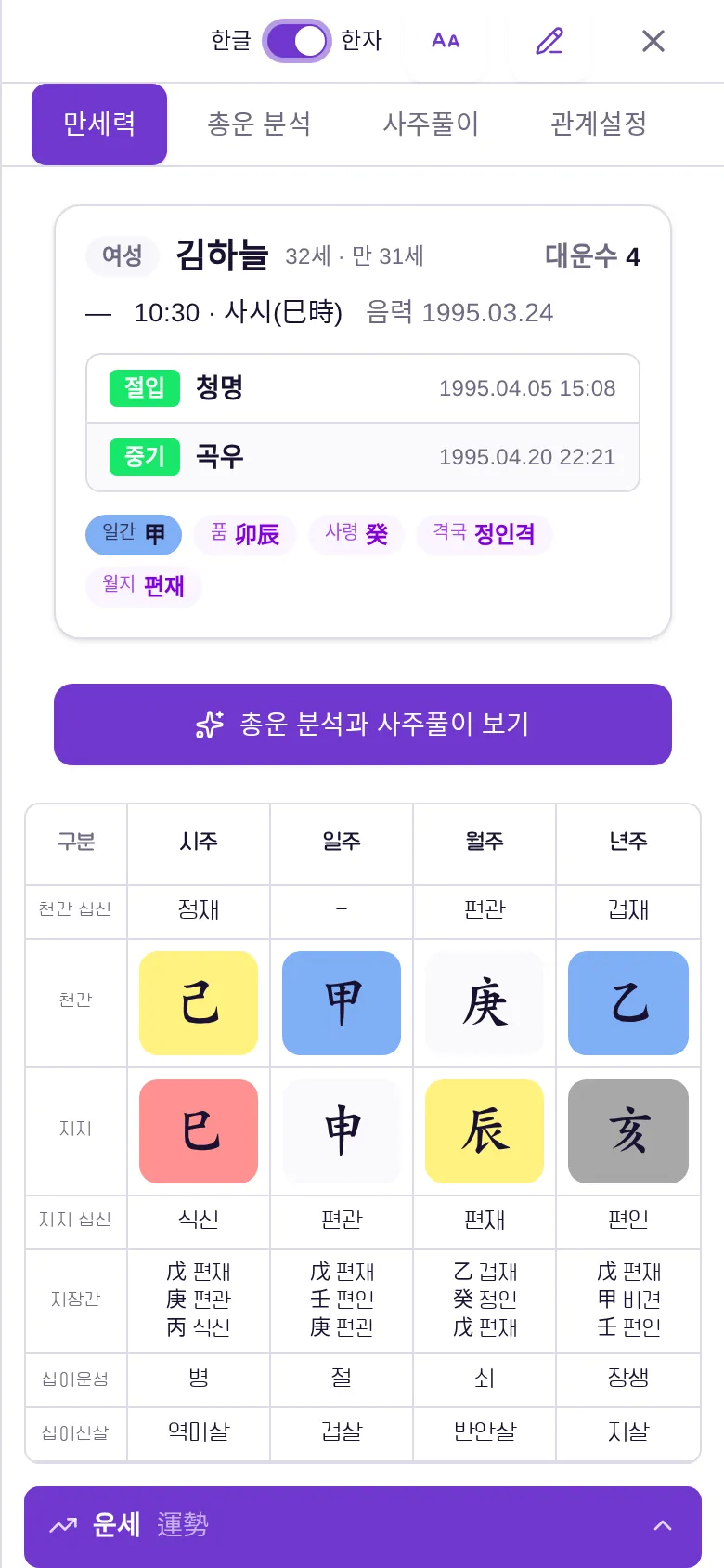 더큼 만세력 상세 화면 — 프로필과 사주팔자 7행 명식표