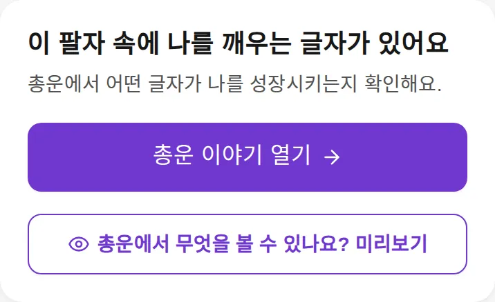 내 사주 화면 아래 총운 이야기 열기 버튼과 미리보기