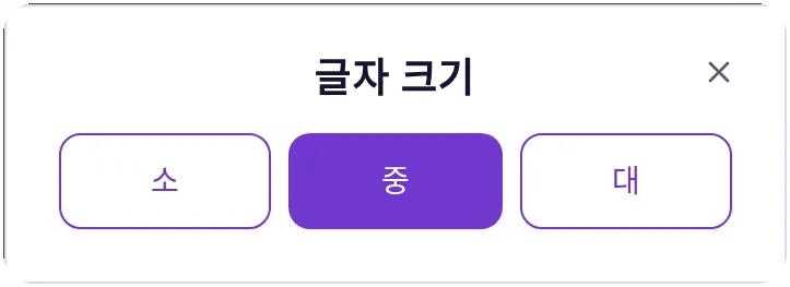 글자 크기 소·중·대 선택 창
