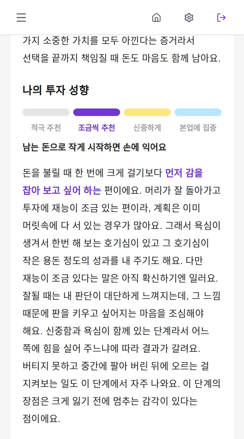재물 2장 나의 투자 성향 — 적극·조금씩·신중·분산 단계 막대