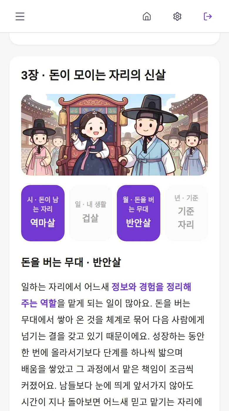 재물 3장 돈이 모이는 자리의 신살 — 장면 그림과 신살 칩