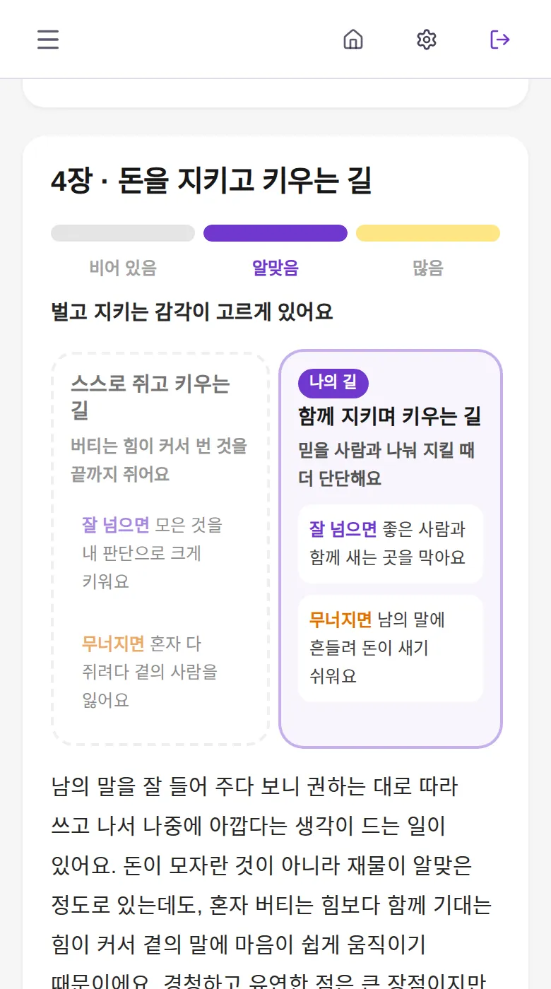 재물 4장 돈을 지키고 키우는 길 — 재물 글자의 양 막대와 두 가지 길 비교