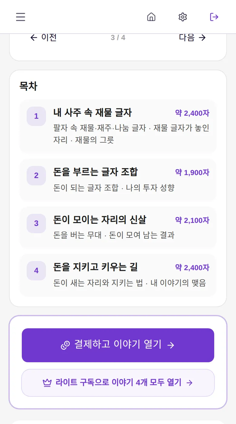 재물 이야기 결제 화면 목차 — 장별 분량