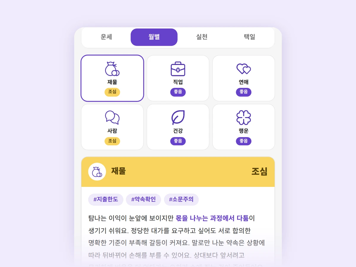 월별 운세 결과 화면 예시